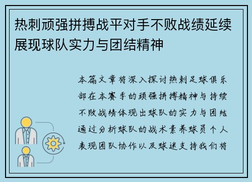 热刺顽强拼搏战平对手不败战绩延续展现球队实力与团结精神