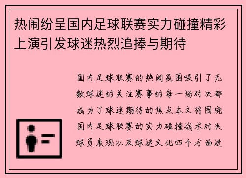 热闹纷呈国内足球联赛实力碰撞精彩上演引发球迷热烈追捧与期待