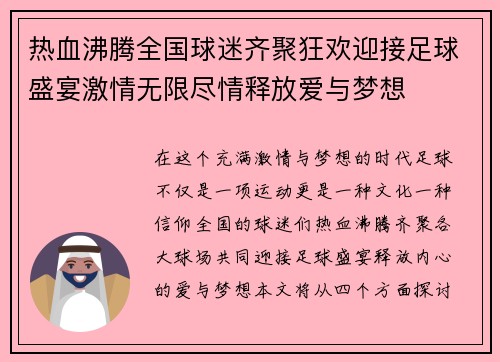 热血沸腾全国球迷齐聚狂欢迎接足球盛宴激情无限尽情释放爱与梦想