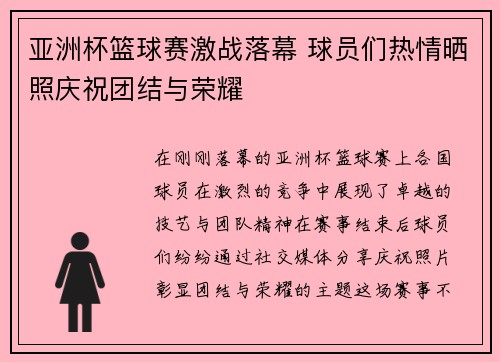 亚洲杯篮球赛激战落幕 球员们热情晒照庆祝团结与荣耀