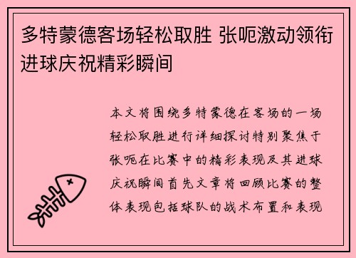 多特蒙德客场轻松取胜 张呃激动领衔进球庆祝精彩瞬间