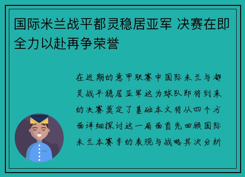 国际米兰战平都灵稳居亚军 决赛在即全力以赴再争荣誉