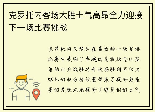 克罗托内客场大胜士气高昂全力迎接下一场比赛挑战