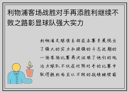 利物浦客场战胜对手再添胜利继续不败之路彰显球队强大实力