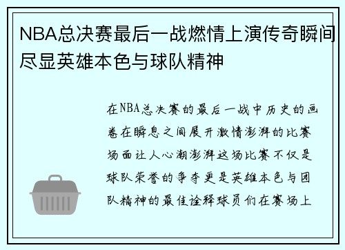 NBA总决赛最后一战燃情上演传奇瞬间尽显英雄本色与球队精神