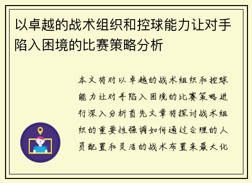 以卓越的战术组织和控球能力让对手陷入困境的比赛策略分析