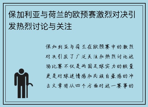 保加利亚与荷兰的欧预赛激烈对决引发热烈讨论与关注