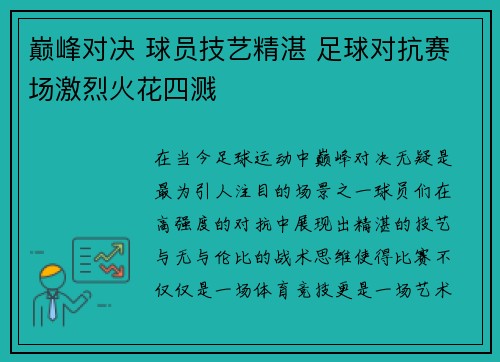 巅峰对决 球员技艺精湛 足球对抗赛场激烈火花四溅