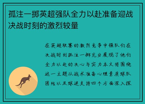 孤注一掷英超强队全力以赴准备迎战决战时刻的激烈较量