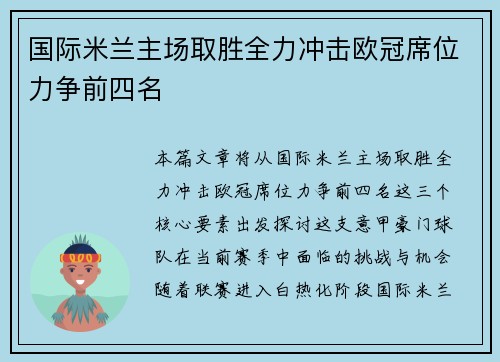 国际米兰主场取胜全力冲击欧冠席位力争前四名