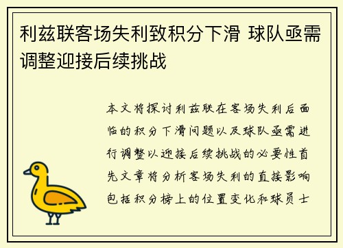 利兹联客场失利致积分下滑 球队亟需调整迎接后续挑战