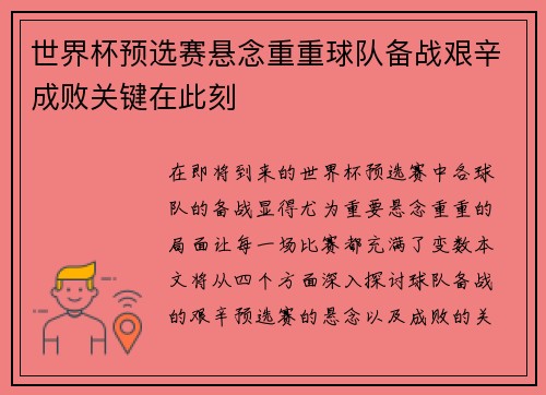 世界杯预选赛悬念重重球队备战艰辛成败关键在此刻