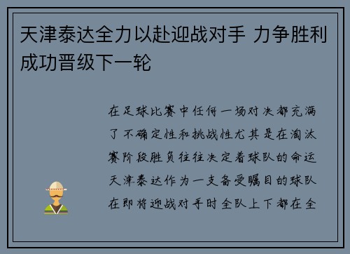 天津泰达全力以赴迎战对手 力争胜利成功晋级下一轮