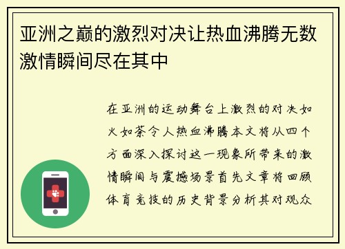 亚洲之巅的激烈对决让热血沸腾无数激情瞬间尽在其中