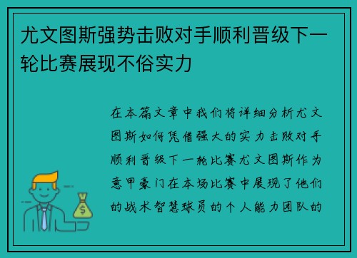 尤文图斯强势击败对手顺利晋级下一轮比赛展现不俗实力