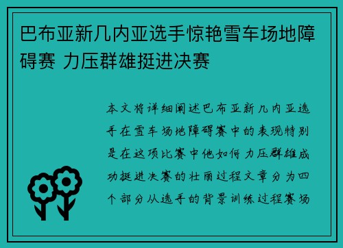 巴布亚新几内亚选手惊艳雪车场地障碍赛 力压群雄挺进决赛