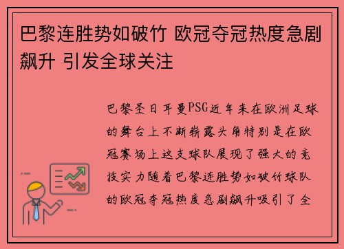 巴黎连胜势如破竹 欧冠夺冠热度急剧飙升 引发全球关注