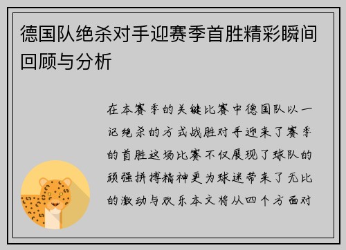 德国队绝杀对手迎赛季首胜精彩瞬间回顾与分析