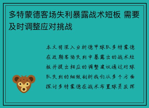 多特蒙德客场失利暴露战术短板 需要及时调整应对挑战