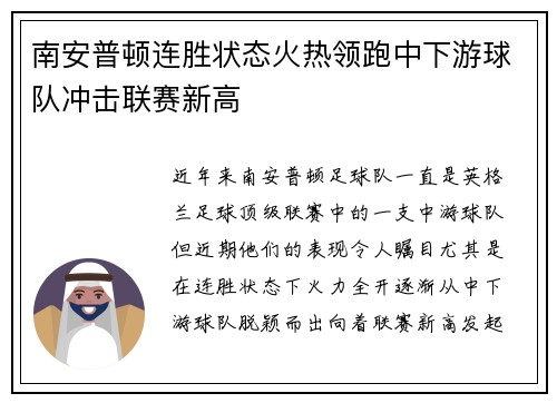 南安普顿连胜状态火热领跑中下游球队冲击联赛新高