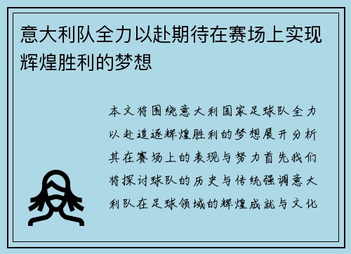 意大利队全力以赴期待在赛场上实现辉煌胜利的梦想