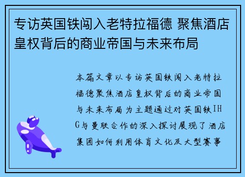 专访英国铁闯入老特拉福德 聚焦酒店皇权背后的商业帝国与未来布局