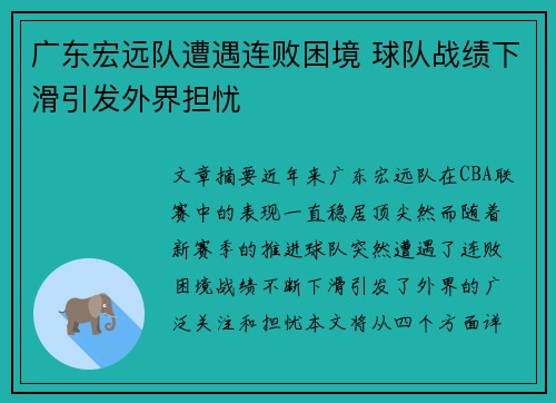 广东宏远队遭遇连败困境 球队战绩下滑引发外界担忧