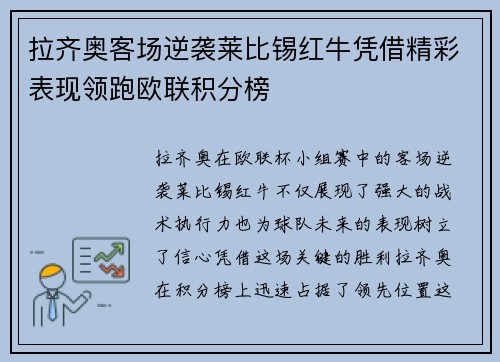 拉齐奥客场逆袭莱比锡红牛凭借精彩表现领跑欧联积分榜