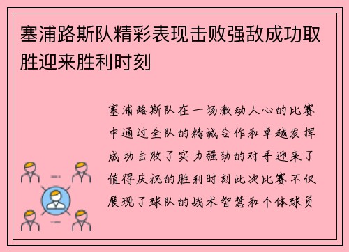 塞浦路斯队精彩表现击败强敌成功取胜迎来胜利时刻