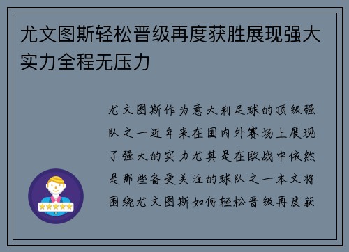 尤文图斯轻松晋级再度获胜展现强大实力全程无压力