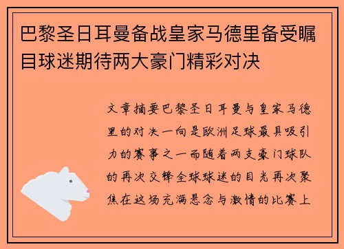 巴黎圣日耳曼备战皇家马德里备受瞩目球迷期待两大豪门精彩对决