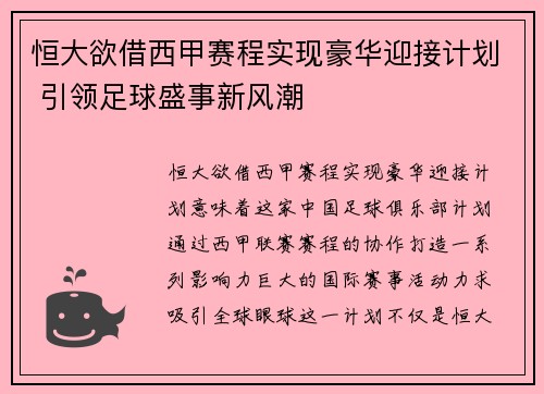 恒大欲借西甲赛程实现豪华迎接计划 引领足球盛事新风潮