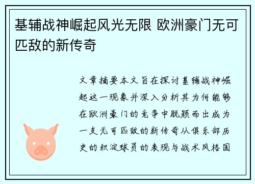 基辅战神崛起风光无限 欧洲豪门无可匹敌的新传奇