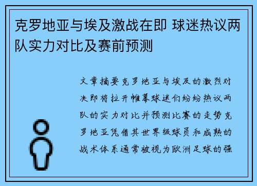 克罗地亚与埃及激战在即 球迷热议两队实力对比及赛前预测