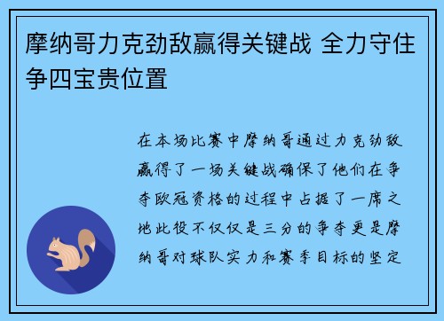 摩纳哥力克劲敌赢得关键战 全力守住争四宝贵位置