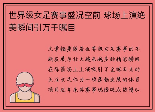 世界级女足赛事盛况空前 球场上演绝美瞬间引万千瞩目