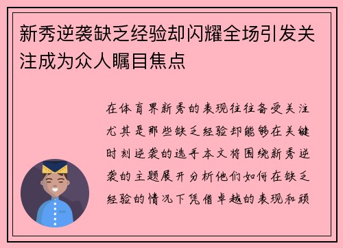 新秀逆袭缺乏经验却闪耀全场引发关注成为众人瞩目焦点