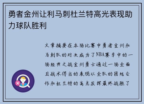 勇者金州让利马刺杜兰特高光表现助力球队胜利