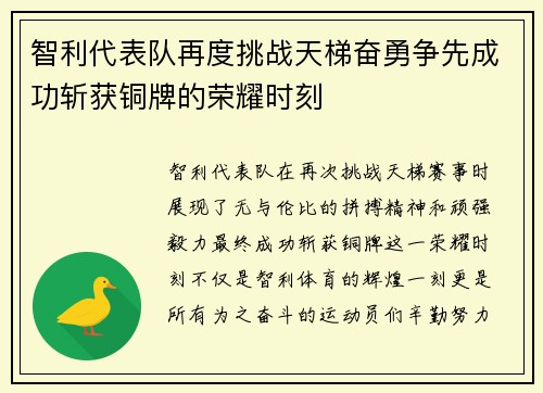 智利代表队再度挑战天梯奋勇争先成功斩获铜牌的荣耀时刻