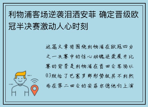 利物浦客场逆袭泪洒安菲 确定晋级欧冠半决赛激动人心时刻