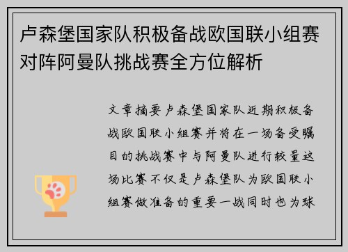 卢森堡国家队积极备战欧国联小组赛对阵阿曼队挑战赛全方位解析