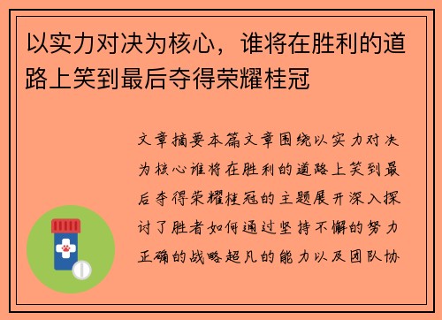 以实力对决为核心，谁将在胜利的道路上笑到最后夺得荣耀桂冠