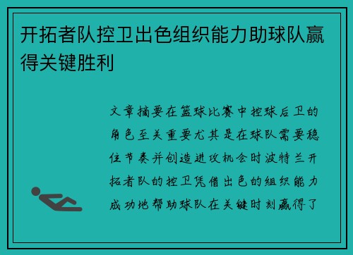 开拓者队控卫出色组织能力助球队赢得关键胜利