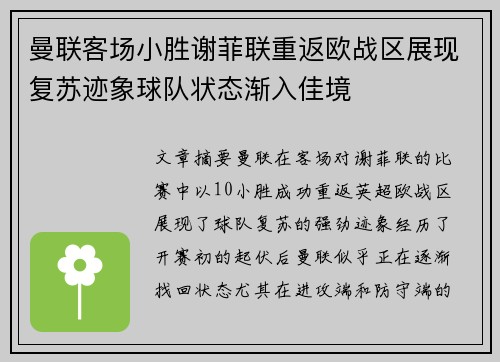 曼联客场小胜谢菲联重返欧战区展现复苏迹象球队状态渐入佳境