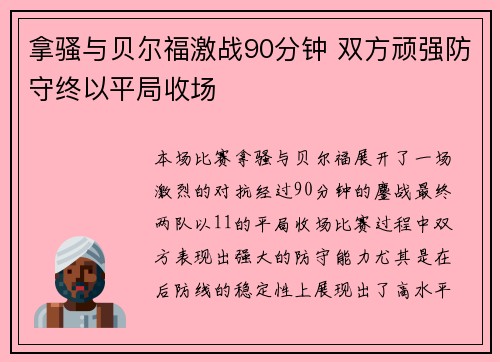 拿骚与贝尔福激战90分钟 双方顽强防守终以平局收场