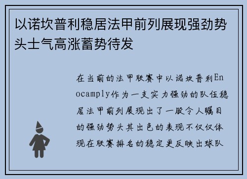 以诺坎普利稳居法甲前列展现强劲势头士气高涨蓄势待发