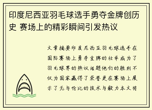 印度尼西亚羽毛球选手勇夺金牌创历史 赛场上的精彩瞬间引发热议