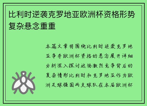 比利时逆袭克罗地亚欧洲杯资格形势复杂悬念重重