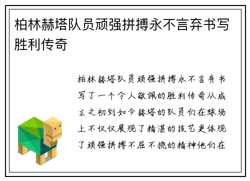 柏林赫塔队员顽强拼搏永不言弃书写胜利传奇