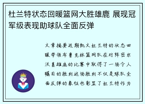 杜兰特状态回暖篮网大胜雄鹿 展现冠军级表现助球队全面反弹